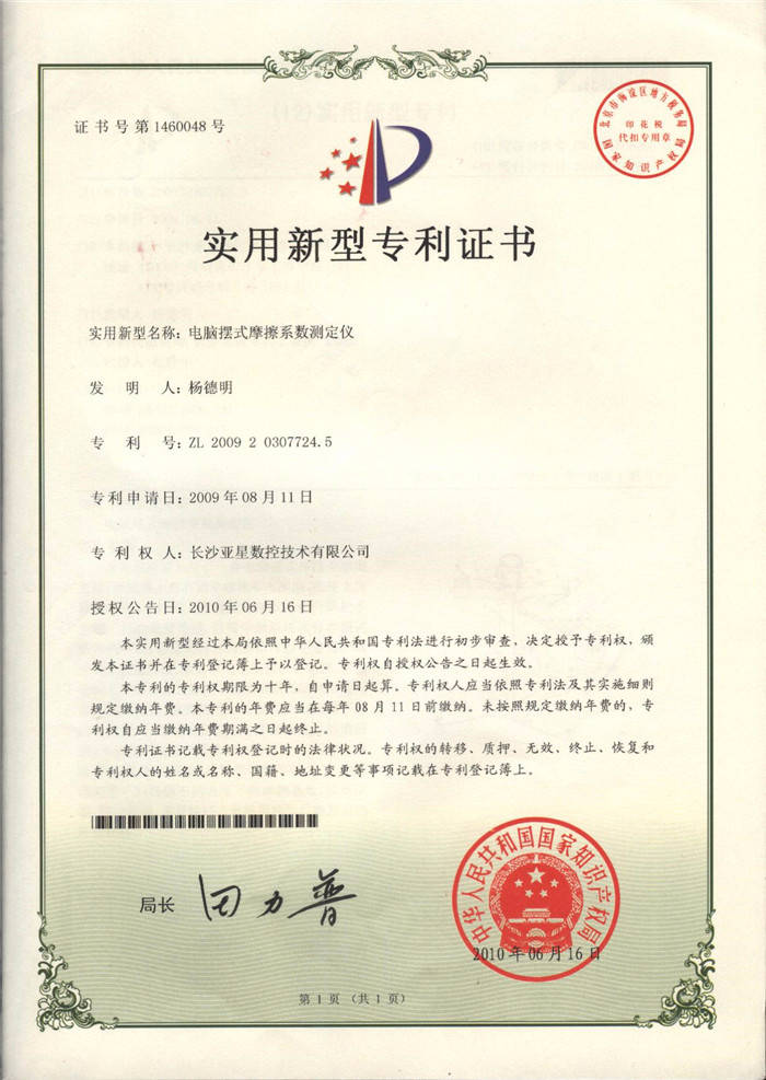 電腦擺式摩擦系數(shù)測定儀專利證書