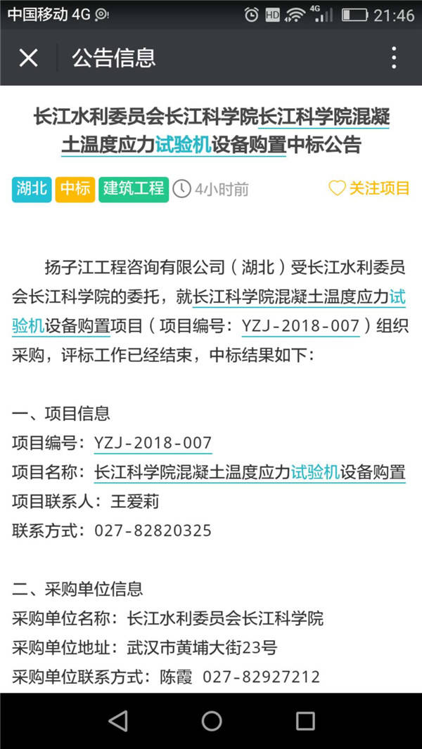 混凝土溫度應力試驗機設備購置中標公告 混凝土溫度應力試驗機設備購置中標公告